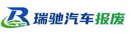 祥云县瑞驰｜汽车报废回收｜车辆正规销户上门拖车